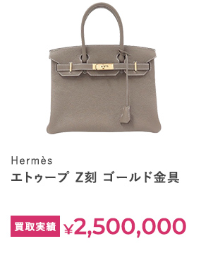 Hermès エトゥープ Z刻 ゴールド金具 買取実績￥2,500,000