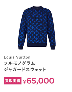 Louis Vuitton フルモノグラム ジャガードスウェット 買取実績￥65,000