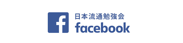 日本流通勉強会 Facebook