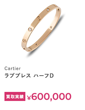 Cartier ラブブレス ハーフD 買取実績￥600,000