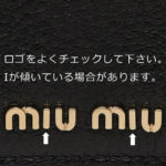MIUMIU 基準外製品の見分け方|ロゴの形や傾きに注意