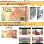 JCBギフトカードの偽造券の特徴と見分け方